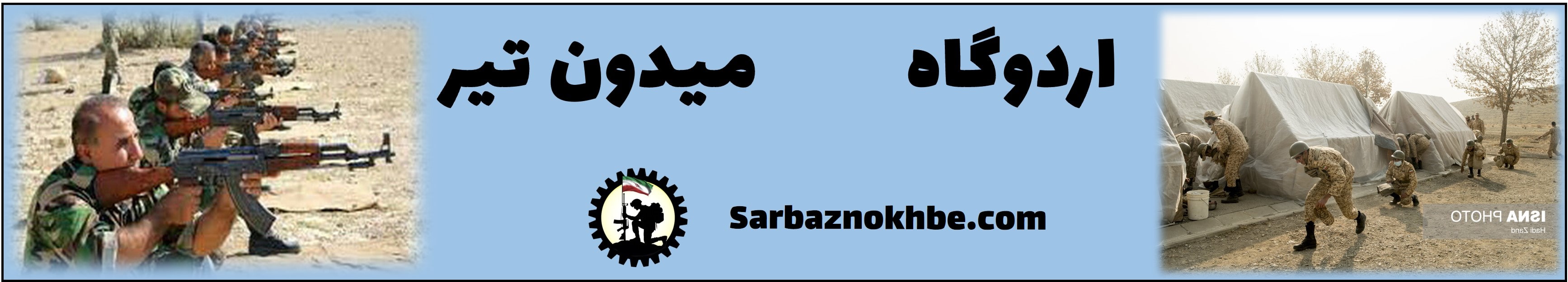 میدون تیر و اردوگاه در دوره آموزشی 